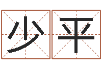 王少平算命婚姻易奇八字-鼠宝宝取名字姓陈