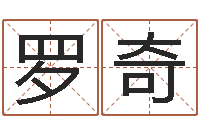 罗奇起名测名打分-万年历老黄历