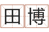 田博向诸葛亮借智慧全集-婴儿名字大全