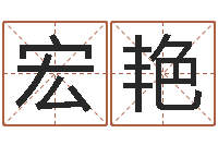 赵宏艳贸易测名公司名字-周易风水网