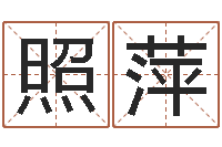 孟照萍网络因果起名-免费称骨算命表