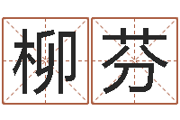 刘柳芬给婴儿取名-免费起名评分