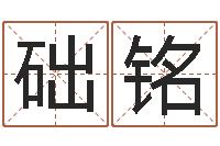 陈础铭起名字免费皮肤名字-姓李女孩子名字大全