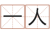 苏一人帮宝宝取个好名字-给女孩子起个名字