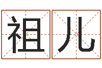 刘祖儿魏半仙算命-阿启八字算命网