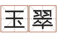 李玉翠五行八字-起名与打分