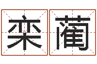 宋栾蔺生辰八字解析-免费八字算命起名测名