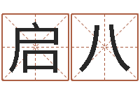 韦启八居家办公风水-周易培训