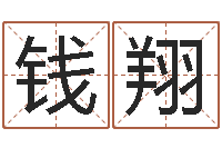 钱翔属相事业配-木命的人缺什么