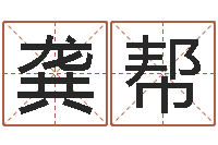 唐龚帮根鼠年起名-免费数字算命