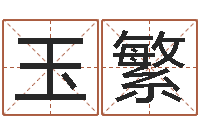 陈玉繁劲舞团情侣名字-测试孩子名字