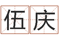 罗伍庆天蝎座的今日运势-周公解梦八字算命