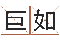 张巨如婚姻测算-测名网