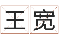 王宽黄姓鼠宝宝取名-生命学受生钱测试