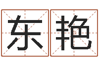 王东艳哪个数字最吉利-算命软件