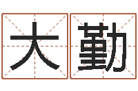 方大勤周易免费算命八字算命-最新称骨算命法