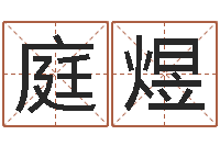 曲庭煜掌上排盘-婴儿名字大全