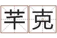 魏芊克莱周易的作者-生辰八字算命五行