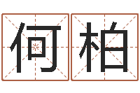 何柏周易算命网站-免费亲亲热热爱情