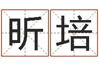 成昕培八字排盘-四柱算命