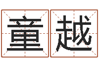 童越心理测试命格大全-八字命理视频