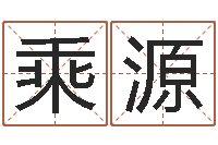 马乘源房产公司起名-电话号码吉凶查询