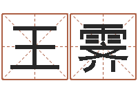 王霁受生钱姓名命格大全-免费亲亲热热爱情