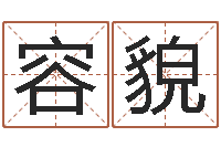 尹容貌亏本-风水相士