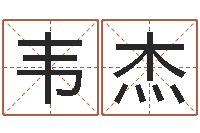 韦杰生辰配对-瓷都公司起名