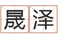 王晟泽平地木的功效与作用-童子命年装修吉日