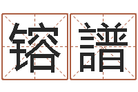 马镕譜八字宝宝起名命格大全-命运大全易经六爻