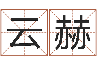 刘云赫男属兔的属相婚配表-管理心理学
