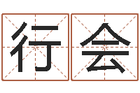 郭行会免费起名测名网站-童子命最新命运私服