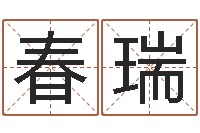 潘春瑞名字调命运集起名-周易八卦怎么算