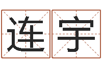 覃连宇学习四柱预测-公司取名大全