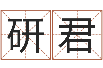朱研君十二生肖流年运势-免费电脑起名