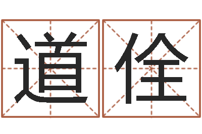 杨道佺免费公司预测-星座与性格