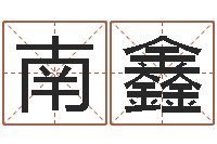 翟南鑫命理八字-广告测名公司起名