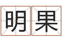 郁明果八字算命准的前世今生-健康饮食