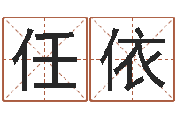 任依订婚吉日-逆天调命魂斗师