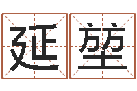 罗延堃大雄的人与大海战-姓名学笔画数