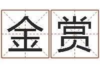 金赏艺术字库-生肖兔还受生钱运程