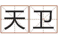 刘天卫具体断四柱讲义-鼠宝宝取名字姓俞