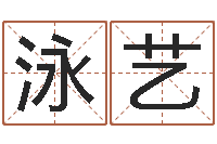 陈泳艺搞笑名字-杨姓鼠年男宝宝起名