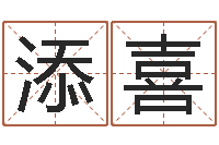 黄添喜周易在线测名-国内有名算命大师