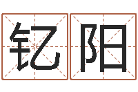 杨钇阳李姓男孩起名常用字-测名公司