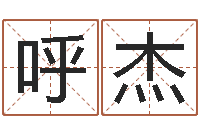 呼杰免费给公司测名-怎样查生辰八字