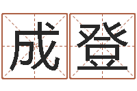 成登开心排盘-武汉算命招生网