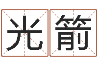 王光箭大连取名软件命格大全-周易算命占卜科学研究