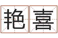 王艳喜童子命结婚日子-免费取名起名字